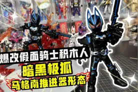 一起爆改假面骑士积木人！暗黑极狐马格南推进器形态，雄起！视频封面