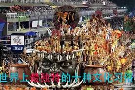世界上最独特的十种文化习俗视频封面