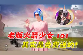 老版火箭少女101套装其实是免费送的！视频封面
