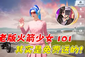 老版火箭少女101套装其实是免费送的！视频封面