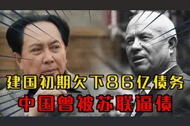中国曾被苏联逼债？建国初期欠下的86亿债务，是如何还清的？视频封面