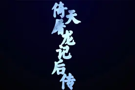 倚天屠龙记后传视频封面