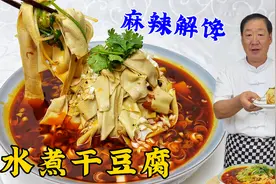 水煮干豆腐怎么做麻辣鲜香？老厨教你三招搞定，比水煮肉片更过瘾