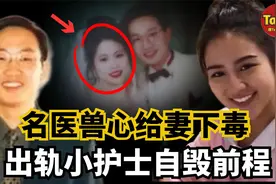 名医兽心给妻下毒,出轨小护士自毁前程@唐真探唐唐视频封面
