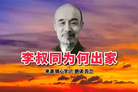 李叔同为何抛妻弃子皈依佛门？丰子恺说：老师出家是必然！视频封面