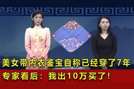美女带内衣鉴宝，自称已经穿了7年，专家看后：我出10万买了！视频封面