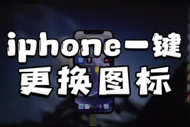 iphone如何一键更换图标