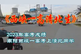 2023年南阳西峡一高高考成绩及清北名单视频封面