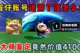 蛋仔派对：蛋仔账号退游了该怎么办，大师鉴定竟然价值4100！
