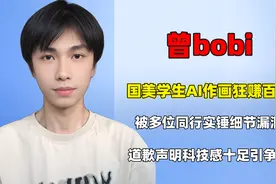 国美学生用AI作画赚百万，被同行实锤漏洞百出，道歉声明引众怒！视频封面