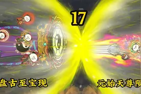 虚魔秘境：六圣大战，盘古父神至宝现，元始天尊陨落视频封面
