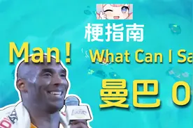 Man！曼巴out是什么梗？【伪梗指南】