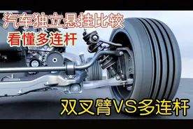 汽车悬挂讲解，看懂多连杆结构，选车不踩坑，多连杆vs双叉臂视频封面