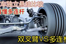 汽车悬挂讲解，看懂多连杆结构，选车不踩坑，多连杆vs双叉臂视频封面