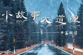 《小故事大道理》开篇解读视频封面