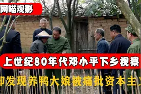 80年代邓公下乡视察，养鸭大娘被痛批资本主义，邓公听后勃然大怒视频封面