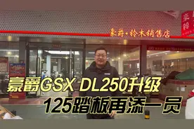 豪爵发布三款新车型 GSX DL250新款升级滑动离合 125踏板再填NFR视频封面