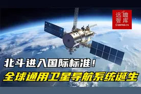 北斗进入国际标准！全球通用卫星导航系统诞生(解码千行百业㉛)视频封面