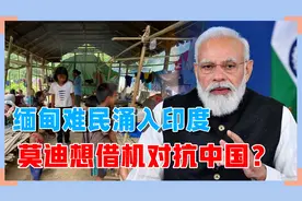 缅甸内战升级，大批难民涌入印度，莫迪想借机对抗中国？视频封面
