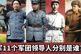 红军11个军团领导同志分别是谁？个个堪当大才！视频封面