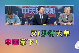 能建签署沙特光伏合约！视频封面