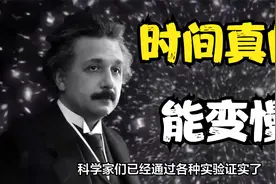 时间真的是人类的幻觉？爱因斯坦告诉你，怎样做才能让时间变慢视频封面