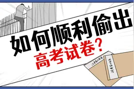 你敢偷考卷吗？高考试卷失窃会有什么后果？视频封面