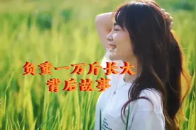 一首根据真实案件编写的歌曲，负重一万斤长大视频封面