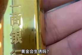 黄金会生锈吗视频封面