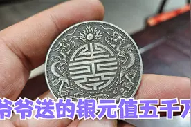 二十年前北京一万买双龙银元，现在出手想卖五千万，鉴宝结果如何视频封面