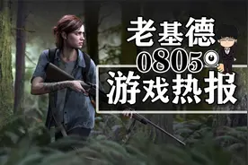 潜行者2北美评级；曝最后生还者2多人背后；TRIBE NINE实机演示视频封面