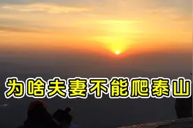 为什么夫妻不能爬泰山？