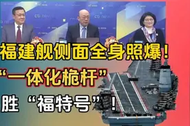《雷倩观点》「福建舰」侧面全身照爆！“一体化桅杆”胜“福特号视频封面
