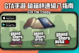 教你在GTA最终重制版手游中快速输入秘籍视频封面