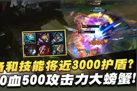【叶音符】厄加特打野！4600血500攻击力大螃蟹！视频封面