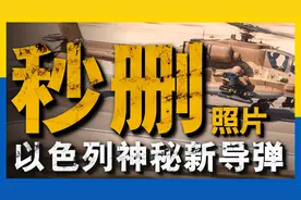 神秘地狱火导弹，引发网络热议，以色列究竟想干什么？视频封面