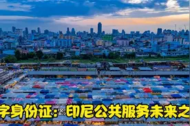 数字身份证的登场：印尼公共服务的未来之匙视频封面