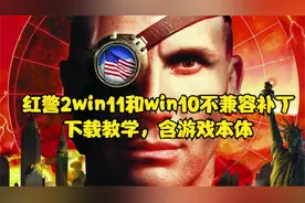 红色警戒2/红警2 win10W/win11系统不兼容问题解决补丁