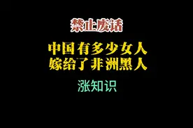 禁止废话：中国有多少女人，嫁给了非洲黑人视频封面