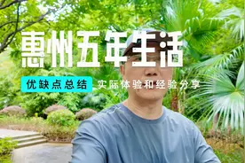 深圳到惠州生活五年后关于惠州的优缺点总结，各种体验和经验分享