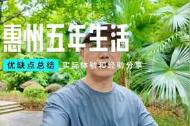 深圳到惠州生活五年后关于惠州的优缺点总结，各种体验和经验分享