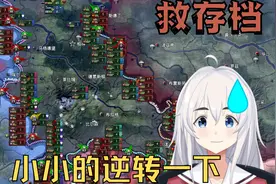 【钢铁雄心4】德国1940年就已经寄了？小小的逆转一下视频封面