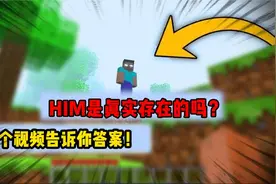 HIM是真实存在的吗，这个视频告诉你答案@文哥哥视频封面