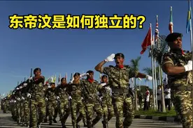 小国东帝汶，逃出印尼魔爪而独立，对于我国有何意义？视频封面