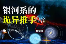 巨引源：拖拽银河系每日狂奔5200万公里，我们终将去到哪里？视频封面