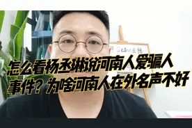 怎么看杨丞琳说河南人爱骗人事件？为啥河南人在外名声不好