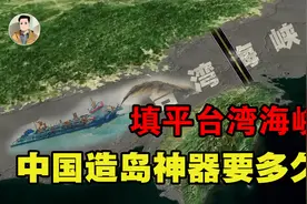 最浅深度仅30米，填平台湾海峡是否可行？中国造岛神器需要多久？视频封面