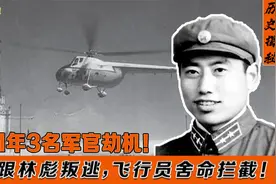 1971年3名军官劫机！企图跟随林彪叛逃，飞行员舍命成功拦截！视频封面