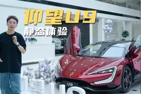 这车值 168 万吗？仰望U9静态体验视频封面