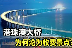 投资1269亿的港珠澳大桥，竟沦为收费景点？修桥的意义何在视频封面